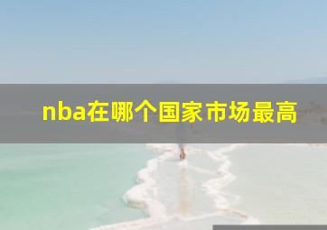 nba在哪个国家市场最高