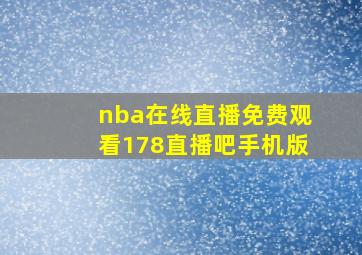 nba在线直播免费观看178直播吧手机版