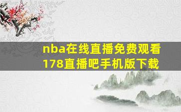 nba在线直播免费观看178直播吧手机版下载