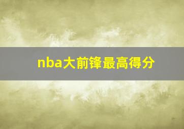 nba大前锋最高得分