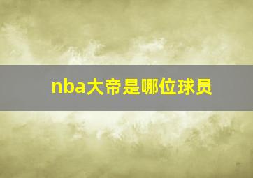 nba大帝是哪位球员