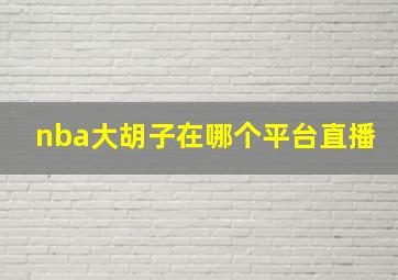 nba大胡子在哪个平台直播