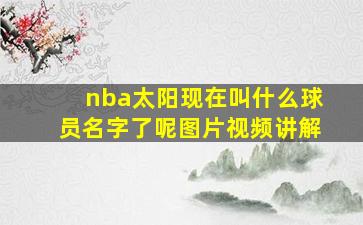 nba太阳现在叫什么球员名字了呢图片视频讲解