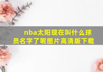 nba太阳现在叫什么球员名字了呢图片高清版下载