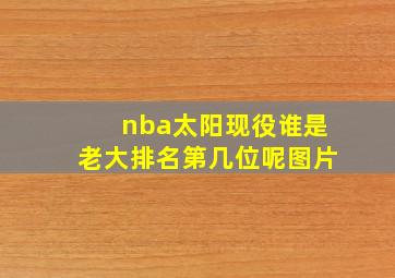 nba太阳现役谁是老大排名第几位呢图片