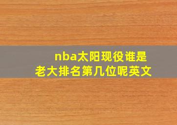 nba太阳现役谁是老大排名第几位呢英文