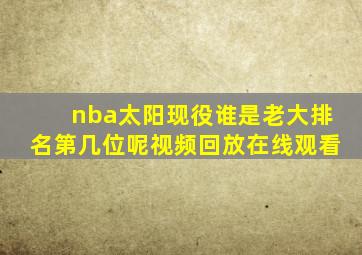 nba太阳现役谁是老大排名第几位呢视频回放在线观看