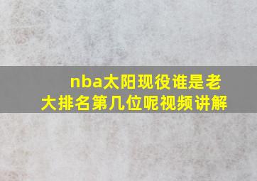 nba太阳现役谁是老大排名第几位呢视频讲解