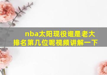 nba太阳现役谁是老大排名第几位呢视频讲解一下