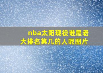 nba太阳现役谁是老大排名第几的人呢图片