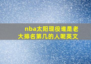 nba太阳现役谁是老大排名第几的人呢英文