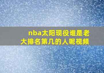 nba太阳现役谁是老大排名第几的人呢视频