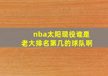 nba太阳现役谁是老大排名第几的球队啊