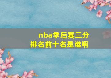 nba季后赛三分排名前十名是谁啊