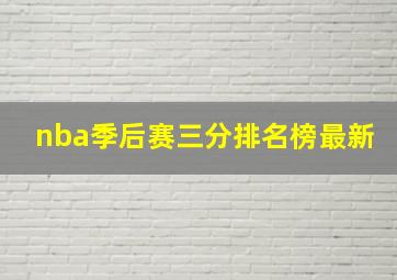 nba季后赛三分排名榜最新