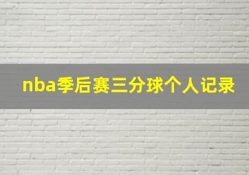 nba季后赛三分球个人记录