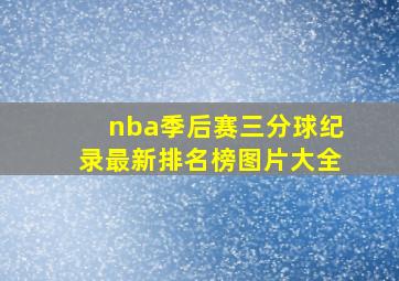 nba季后赛三分球纪录最新排名榜图片大全