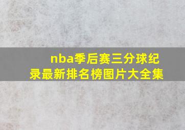 nba季后赛三分球纪录最新排名榜图片大全集