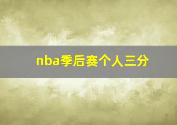 nba季后赛个人三分