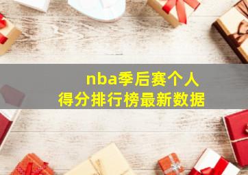 nba季后赛个人得分排行榜最新数据