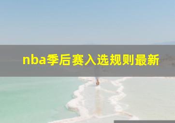 nba季后赛入选规则最新