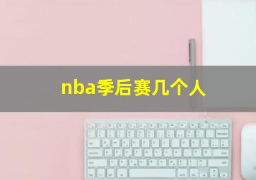 nba季后赛几个人