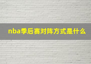 nba季后赛对阵方式是什么