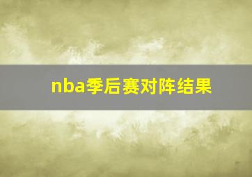 nba季后赛对阵结果