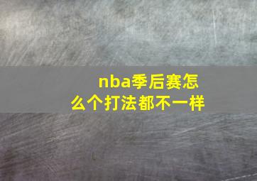 nba季后赛怎么个打法都不一样