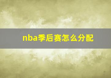 nba季后赛怎么分配