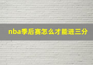 nba季后赛怎么才能进三分