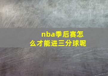 nba季后赛怎么才能进三分球呢