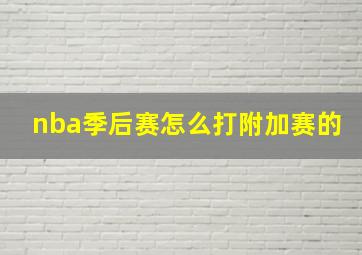 nba季后赛怎么打附加赛的