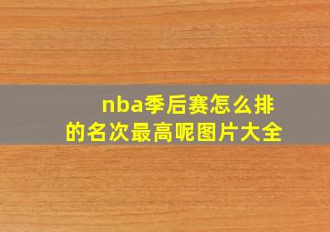 nba季后赛怎么排的名次最高呢图片大全