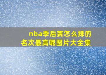 nba季后赛怎么排的名次最高呢图片大全集