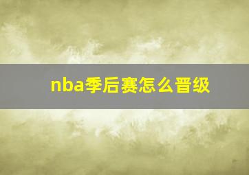 nba季后赛怎么晋级