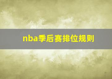 nba季后赛排位规则