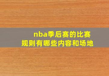 nba季后赛的比赛规则有哪些内容和场地