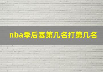 nba季后赛第几名打第几名