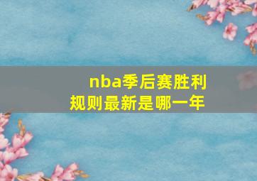 nba季后赛胜利规则最新是哪一年