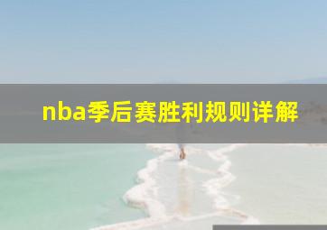 nba季后赛胜利规则详解