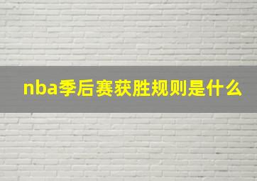 nba季后赛获胜规则是什么