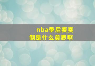 nba季后赛赛制是什么意思啊