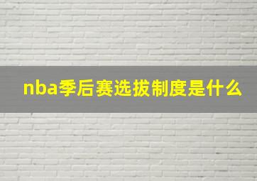 nba季后赛选拔制度是什么