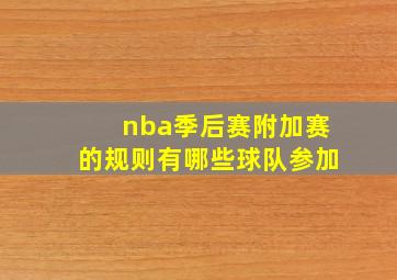 nba季后赛附加赛的规则有哪些球队参加