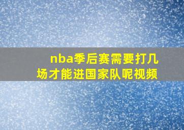 nba季后赛需要打几场才能进国家队呢视频