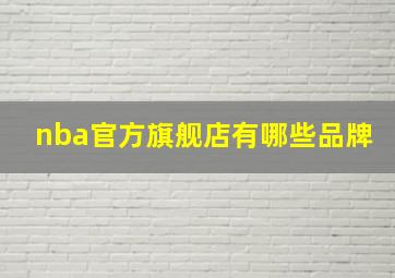 nba官方旗舰店有哪些品牌