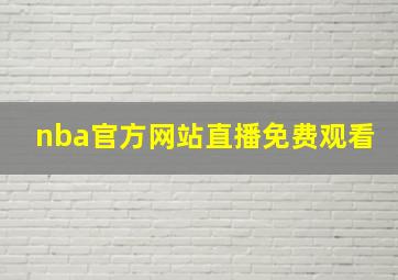 nba官方网站直播免费观看