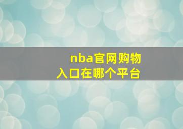 nba官网购物入口在哪个平台