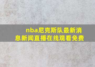 nba尼克斯队最新消息新闻直播在线观看免费